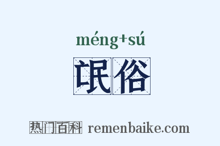 氓俗是什么意思的图片